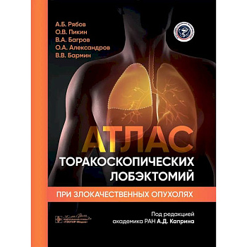 Атлас торакоскопических лобэктомий при злокачественных опухолях Атлас торакоскопических лобэктомий при злокачественных опухолях