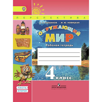 Окружающий мир. 4 класс. Рабочая тетрадь. В 2-х частях. Часть 2. ФГОС Окружающий мир. 4 класс. Рабочая тетрадь. В 2-х частях. Часть 2. ФГОС