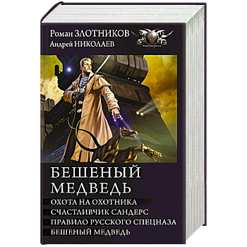 Бешеный медведь