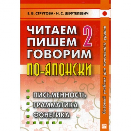 Изучение языков, книга Читаем, пишем, говорим по-японски