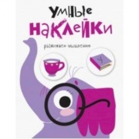 Досуг, творчество и кулинария, книга Умные наклейки. Слоник. Выпуск 5