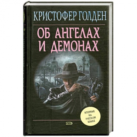 Книги, книга Об ангелах и демонах