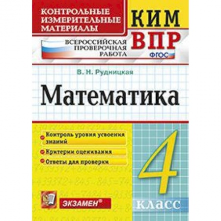 Школьникам и абитуриентам, книга Математика. 4 класс. Контрольные измерительные материалы. Всероссийская проверочная работа. ФГОС