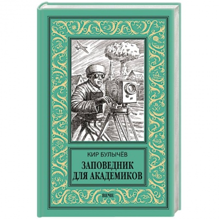 Фантастика, фэнтези, книга Заповедник для академиков (1934-1939 гг.)