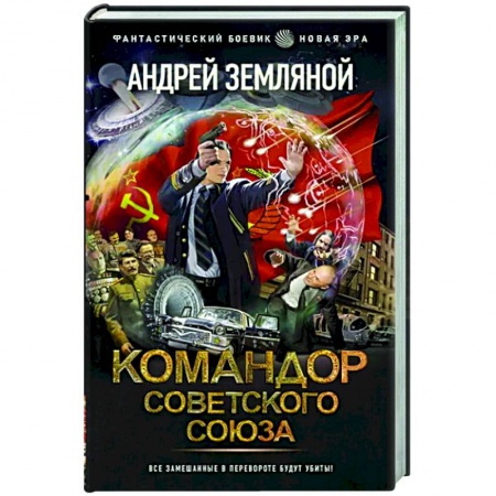 Фантастика, фэнтези, книга Командор Советского Союза