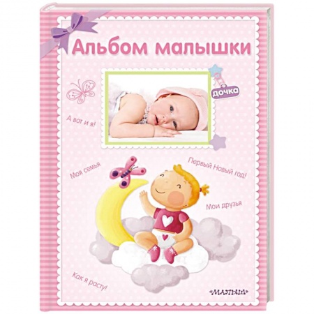 Книги для родителей, книга Альбом малышки