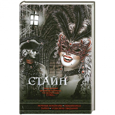 Книги, книга Ночные кошмары. Обманщица. Тайна. Чудесное свидание