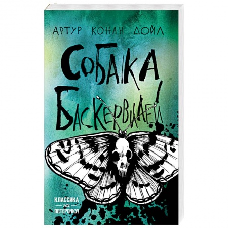 Детективы, триллеры, книга Собака Баскервилей
