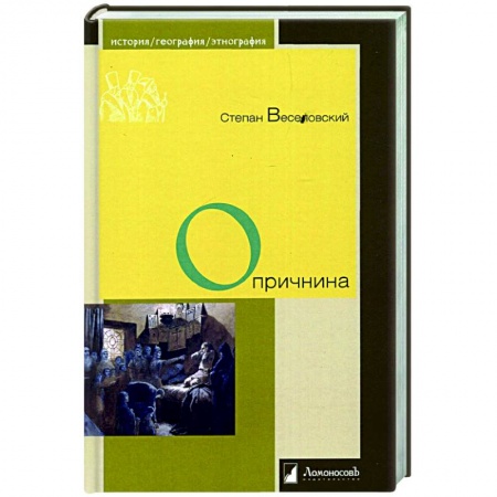 От Руси до России, книга Опричнина