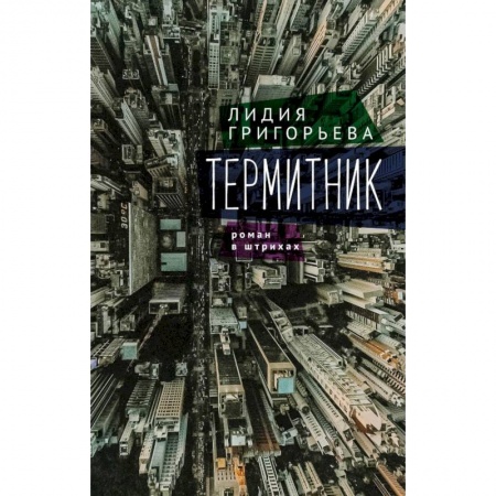 Классика, современная литература, книга Термитник-роман в штрихах