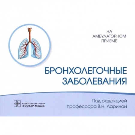 Специальная медицина, книга Бронхолегочные заболевания