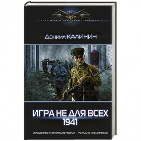 Фантастика, фэнтези, книга Игра не для всех. 1941