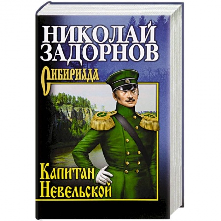 Историческая художественная проза, книга Капитан Невельской