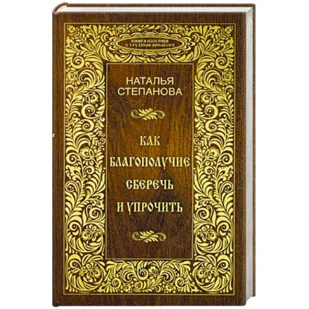 Книги, книга Как благополучие сберечь и упрочить