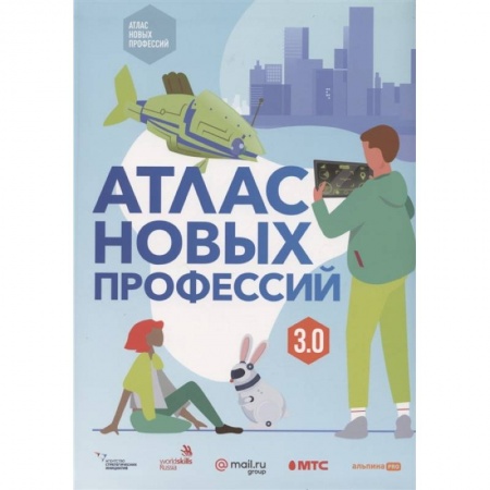 Познавательная литература, книга Атлас новых профессий 3.0.