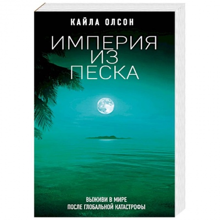 книга Империя из песка с доставкой по Франции Фантастика, фэнтези, книга Империя из песка