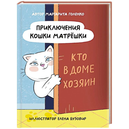 Проза для детей, книга Приключения кошки Матрешки. Кто в доме хозяин