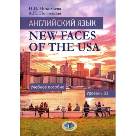 Студентам и аспирантам, книга Английский язык. New Faces of the USA: Учебное пособие:  уровень B2