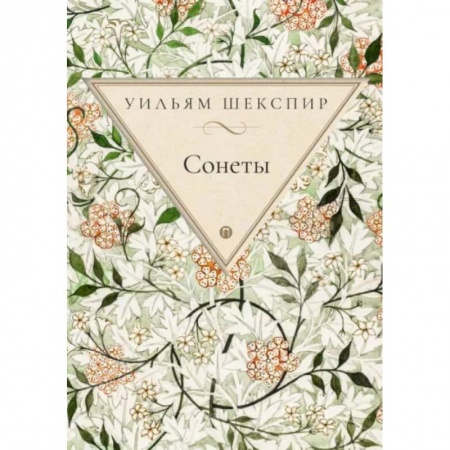 Классика, современная литература, книга Сонеты