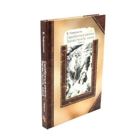 Классика, современная литература, книга Серебряные рельсы. Смерть меня подожде (комплект из 2-х книг)