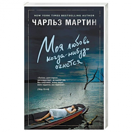 Любовный роман, книга Моя любовь когда-нибудь очнется