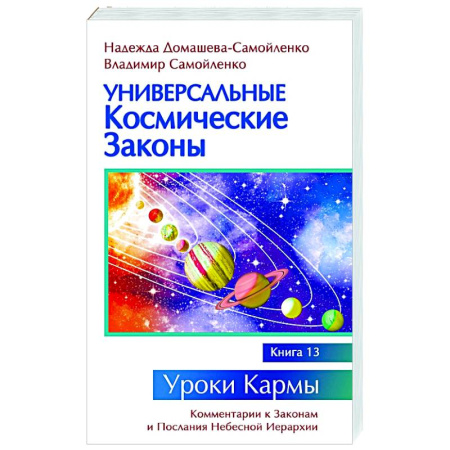 Эзотерические учения, книга Универсальные космические законы. Книга 13