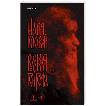 Классика, современная литература, книга Русская Голгофа