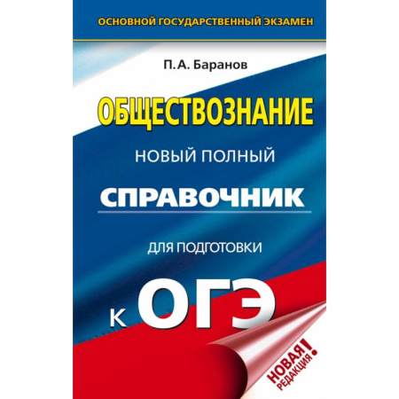 Школьникам и абитуриентам, книга ОГЭ. Обществознание. Новый полный справочник для подготовки к ОГЭ