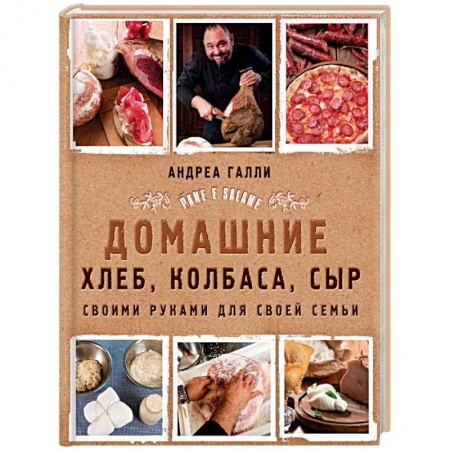 Мясо, птица, книга Домашние хлеб, колбаса, сыр своими руками для своей семьи