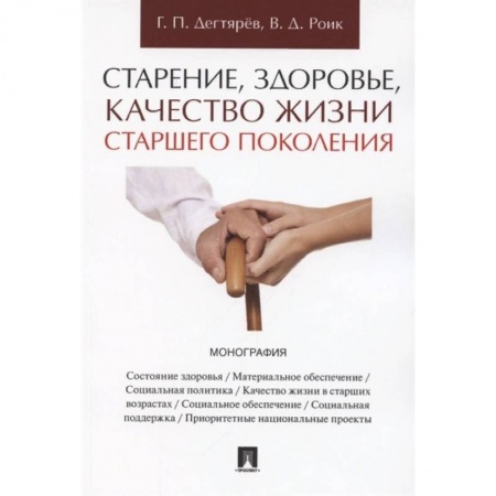 Финансы. Банковское дело. Инвестиции, книга Старение, здоровье, качество жизни старшего поколения. Монография