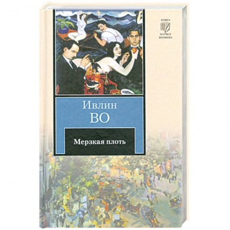 Книги, книга Мерзкая плоть