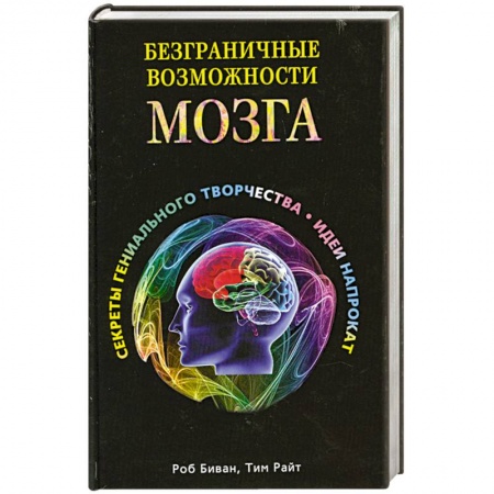 Книги, книга Безграничные возможности мозга