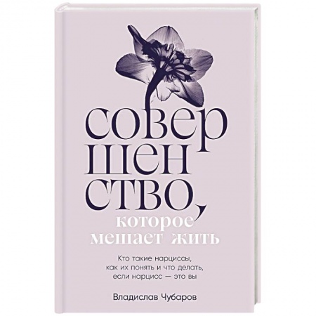 Общественные и гуманитарные науки, книга Совершенство, которое мешает жить:  Кто такие нарциссы, как их понять и что делать, если нарцисс – это вы