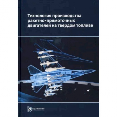 Военное дело. Оружие. Спецслужбы, книга Технология производства ракетно-прямоточных двигателей на твердом топливе