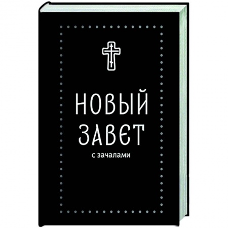 Православие, книга Новый Завет. С зачалами