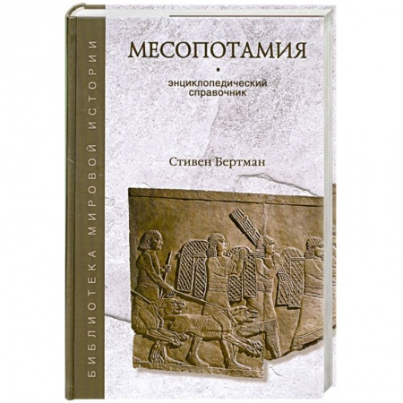 Книги, книга Месопотамия. Энциклопедический справочник