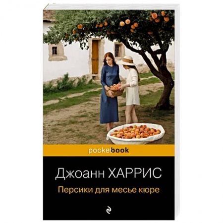 Классика, современная литература, книга Персики для месье кюре