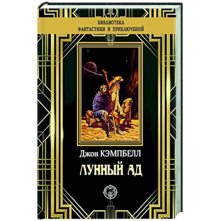 Фантастика, фэнтези, книга Лунный ад