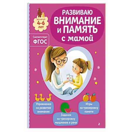 Книги для дошкольников (4-6 лет), книга Развиваю внимание и память с мамой