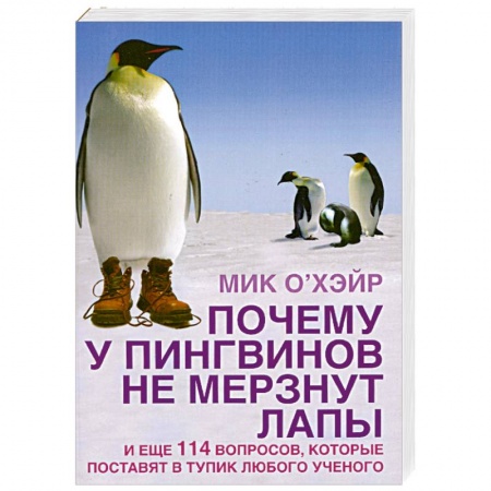 Книги, книга Почему у пингвинов не мерзнут лапы? И еще 114 вопросов, которые поставят в тупик любого ученого