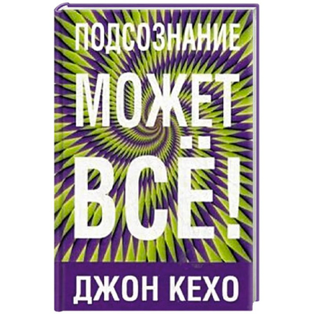 Эзотерика. Парапсихология. Тайны, книга Подсознание может все!