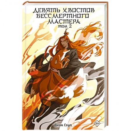 Фантастика, фэнтези, книга Девять хвостов бессмертного мастера. Том 2