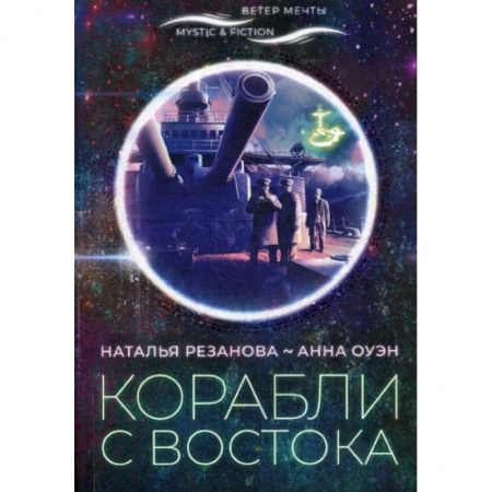 Фантастика, фэнтези, книга Корабли с востока