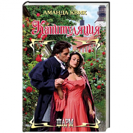 Любовный роман, книга Капитуляция