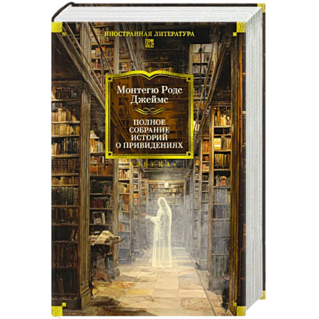 Фантастика, фэнтези, книга Полное собрание историй о привидениях. Рассказы