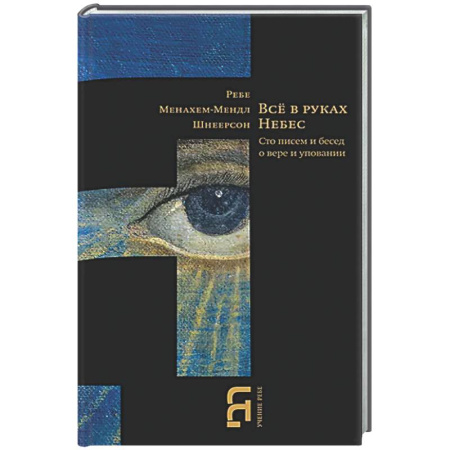 Религиоведение. История религий, книга Всё в руках Небес. Сто писем и бесед о вере и уповании