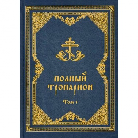 Православие, книга Полный тропарион