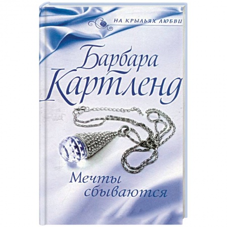 Книги, книга Мечты сбываются