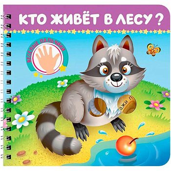 Кто живет в лесу? Веселые пальчики