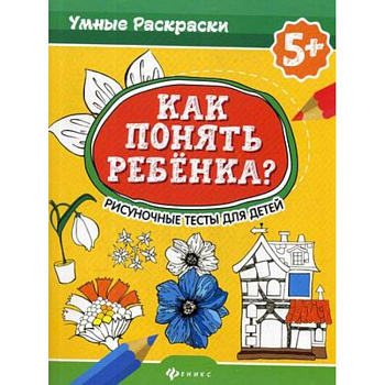 Как понять ребенка? Рисуночные тесты для детей